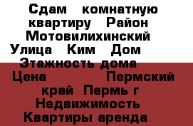 Сдам 1-комнатную квартиру › Район ­ Мотовилихинский › Улица ­ Ким › Дом ­ 86 › Этажность дома ­ 5 › Цена ­ 13 000 - Пермский край, Пермь г. Недвижимость » Квартиры аренда   